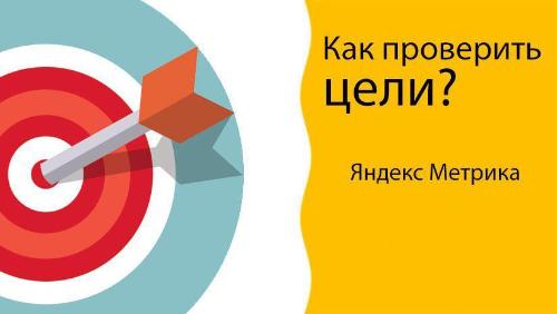 Как настроить и проверить цели в Метрике?
