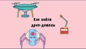 Как найти дроп-домен: способы подбора дроп-домена