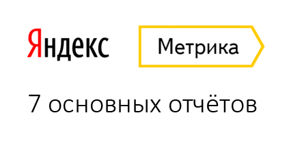 7 отчетов Яндекс.Метрики, которые должен знать каждый интернет-маркетолог