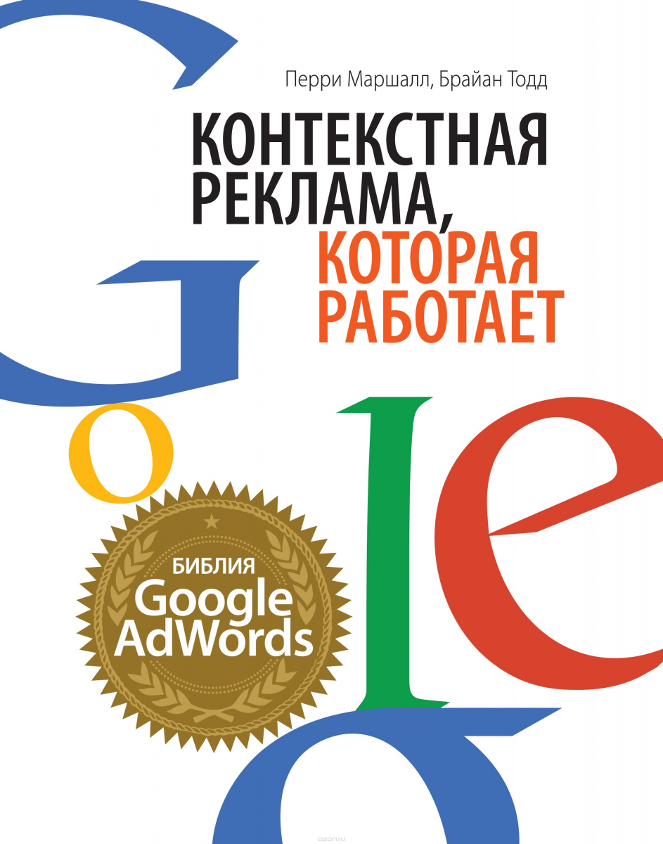 Книги по контекстной рекламе
