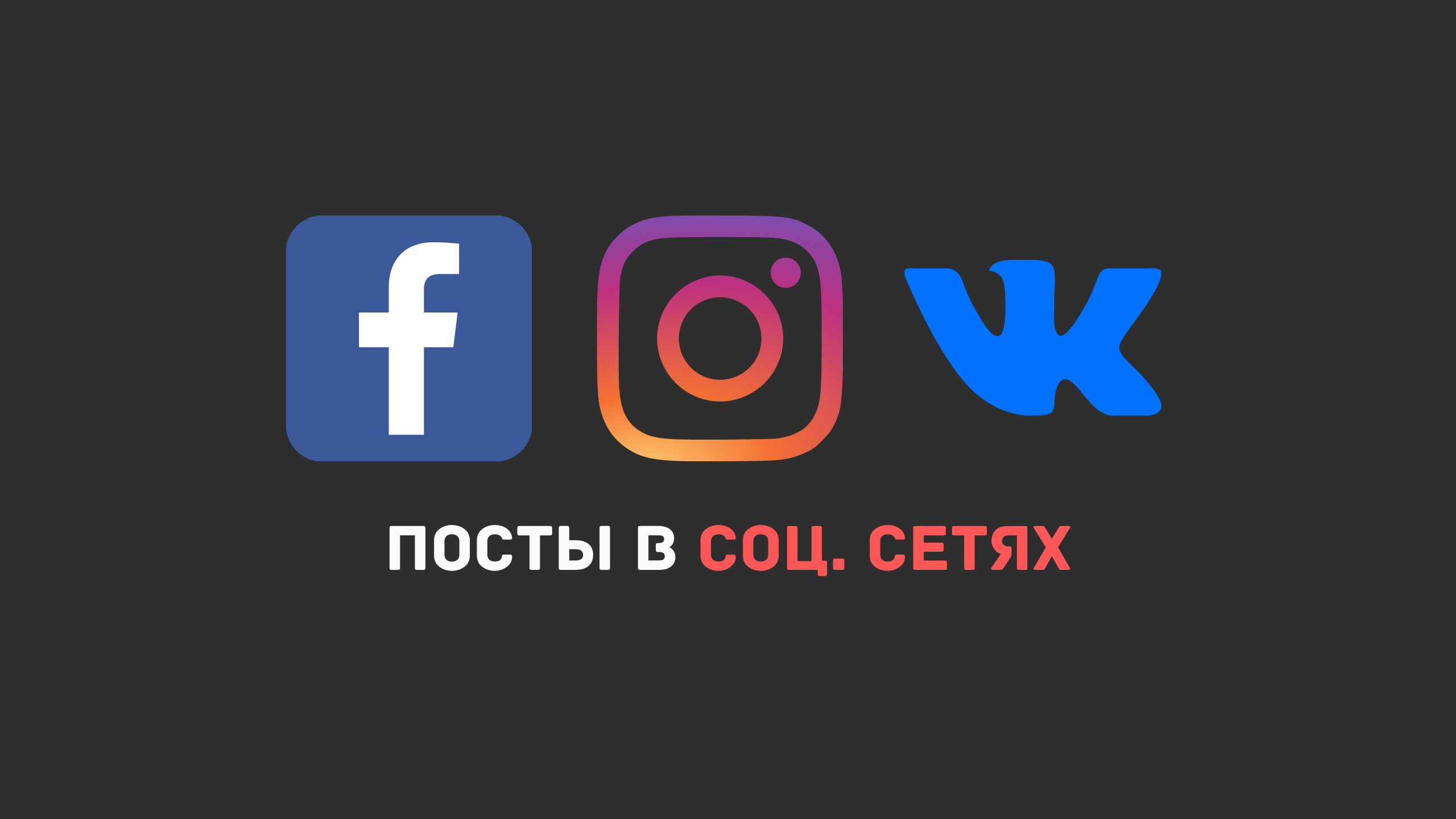 Рецепт идеального поста