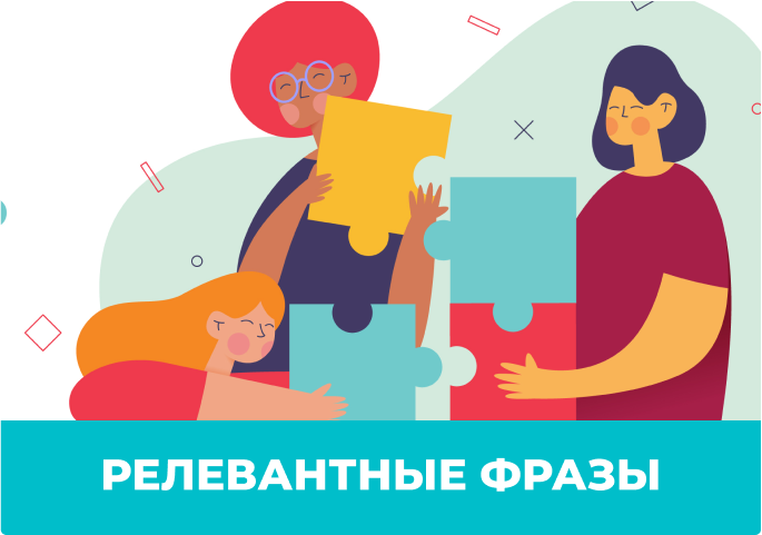 Дополнительные релевантные фразы в контекстной рекламе