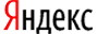 Логотип Яндекса