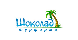 Туристическое агентство «Шоколад»